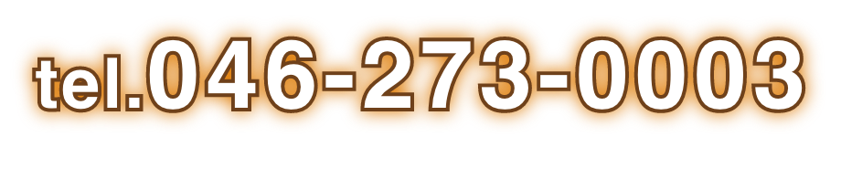 tel.046-273-0003 診療時間9:00~12:45/14:00~17:45